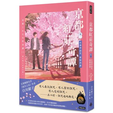 京都紅莊奇譚 卷二 在春季詛咒，愛情消逝