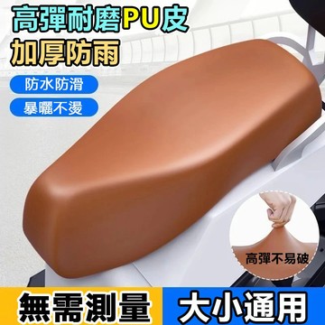 機車座椅皮套 摩托車座墊套 機車坐墊套 彈性皮革坐墊套 摩托車防水套 車座墊套防水防曬 高彈皮革坐套四季通用 摩托車 車