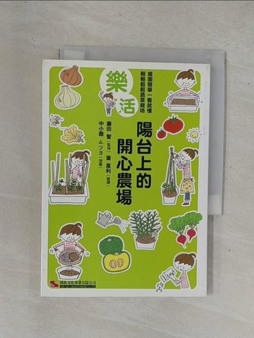 【書寶二手書T1／園藝_YD7】樂活陽台上的開心農場_藤田