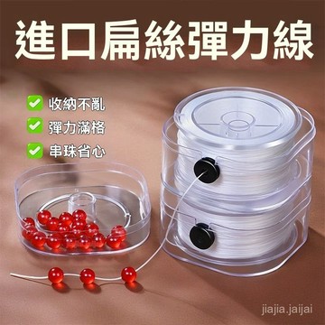 🥂芯推🥂進口扁絲彈力綫耐磨高彈力文玩串珠綫石榴石水晶手鏈穿珠子彈力繩 扁絲繩 彈力繩 彈力線 穿珠線 文玩線 ATSR