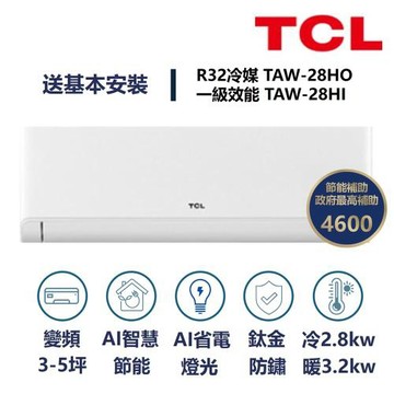 【家電速速配TCL】 TCL AI智慧變頻系列 3-5坪 變頻冷暖分離式冷氣 TAW-28HO/TAW-28HI