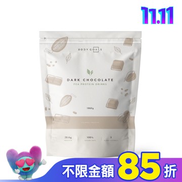 BODY GOALS全素多效豌豆蛋白飲-醇黑可可1.86KG