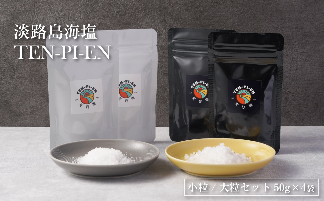 淡路島海塩 TEN-PI-EN 小粒大粒セット 50g×4袋