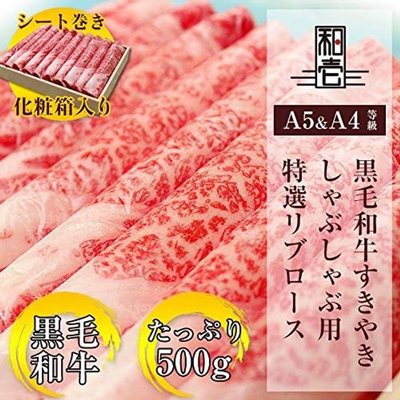 黒毛和牛 特選リブロース シート巻き 500g （化粧箱入り）