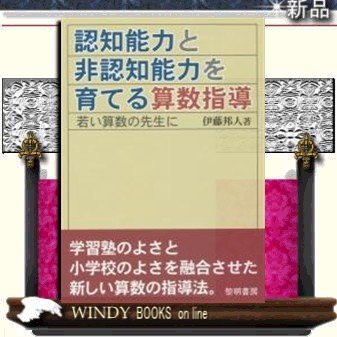 認知能力と非認知能力を育てる算数指導若い算数の先生に