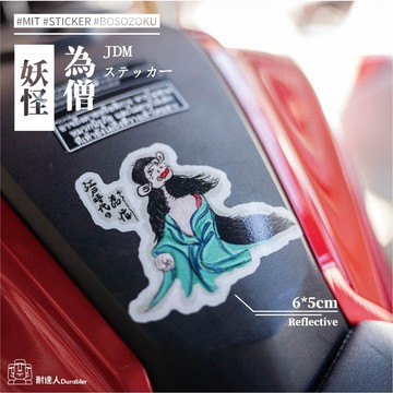 【耐達人】MIT 日本妖怪 為僧 百鬼夜行 江戶 妖怪圖鑑 JDM 反光貼紙 車貼 安全帽貼 筆電貼 汽車貼紙 機車貼紙