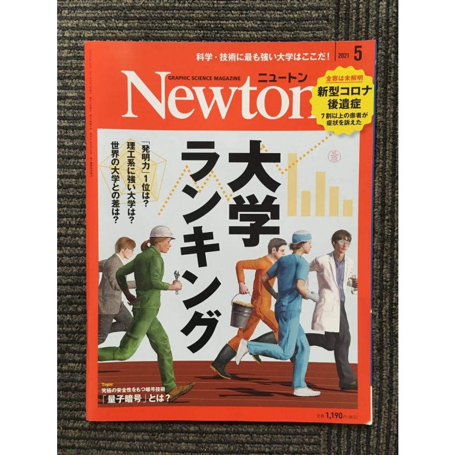 Newton (ニュートン) 2021年5月号   大学ランキング