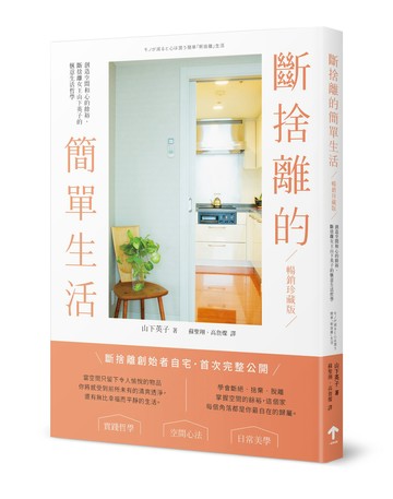 【讀書共和國】斷捨離的簡單生活：創造空間和心的餘裕，斷捨離女王山下英子的愜意生活哲學【暢銷珍藏版】