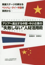 アジアへ進出する中堅・中小企業の 失敗しない 人材活用術 発展ステージ