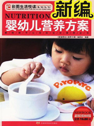 【電子書】新编婴幼儿营养方案