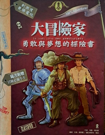 大冒險家：勇敢與夢想的探險書[二手書_良好]
