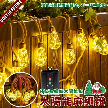 限時促銷🔥太陽能麻繩燈 燈泡燈 復古愛迪生燈泡燈 10米 25燈泡 麻繩燈 led聖誕燈 聖誕裝飾燈 戶外防水 八模式