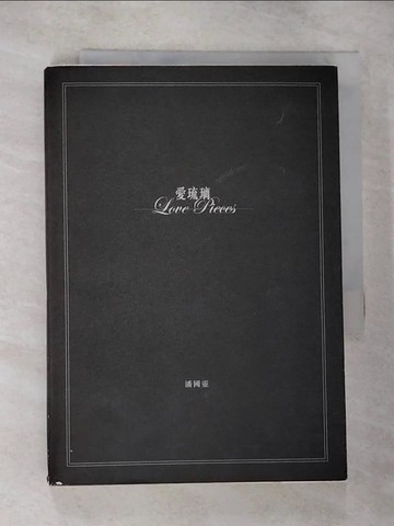 【書寶二手書T3／一般小說_CDX】愛琉璃