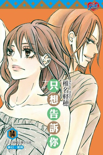 【電子書】只想告訴你 (14)