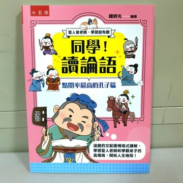 《同學！讀論語》點閱率最高的孔子篇《布拉森書店》現貨供應