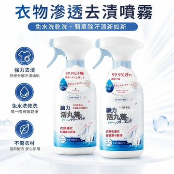 🔔隔日🎈衣物滲透去漬噴霧 500ml 免水洗乾洗去漬 強力分解汗漬油垢 不傷衣物 居家必備 衣物去漬噴霧🎇99免運