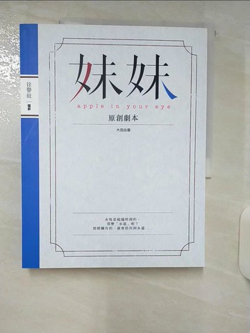 【書寶二手書T1／文學_FAN】妹妹-原創劇本_徐譽庭