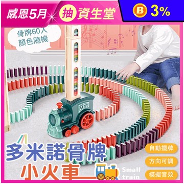 多米諾骨牌小火車 內附骨牌 兒童益智玩具