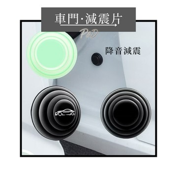 P&D台灣現貨快出🚗汽車車門減震貼 防撞防震墊片 緩衝隔音墊 車門防撞膠墊 車門緩衝墊 汽車隔音防撞貼 推薦安裝簡單