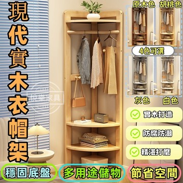 【台灣現貨】轉角衣帽架 掛衣架 轉角櫃 轉角收納架 轉角置物架 轉角收納櫃 玄關衣架 轉角衣櫃 角櫃 角落衣架 1252