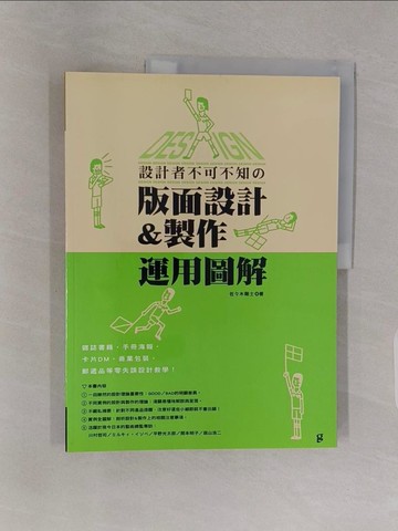 【書寶二手書T1／設計_Z4Z】設計者不可不知的版面設計&製作運用圖解_佐佐木武、黃立平、陳英栓