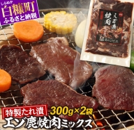 特製たれ漬えぞ鹿焼肉ミックス