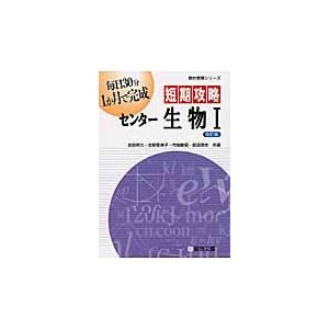 短期攻略センター生物？   吉田邦久／共著　佐野恵美子／共著　布施敏昭／共著　指田敦史／共著