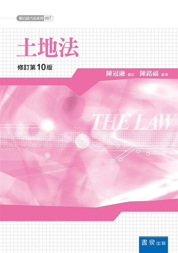 土地法 10/e 陳冠融、陳銘福 2020 書泉