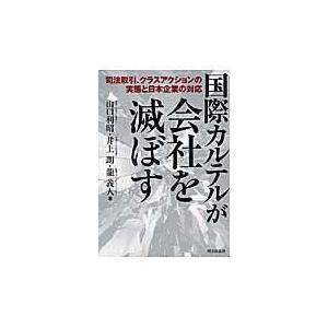 国際カルテルが会社を滅ぼす 司法取引,クラスアクションの実態と日本企業の対応 山口利昭 著 井上朗 龍義人