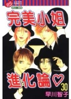 完美小姐進化論（30）[二手書_普通]