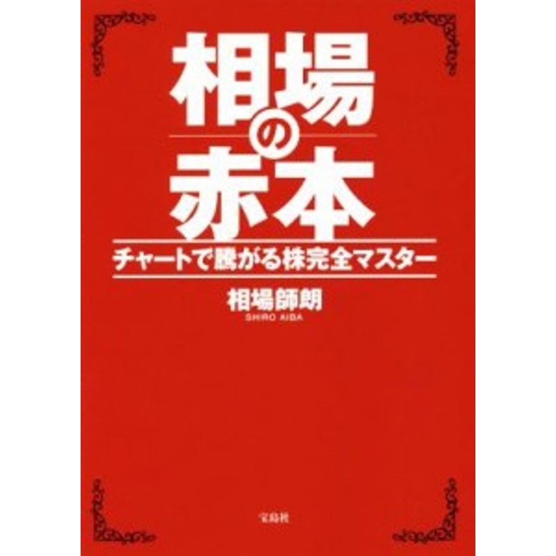 中古 相場の赤本 チャートで騰がる株完全マスター 相場師朗 著者 通販 Lineポイント最大get Lineショッピング