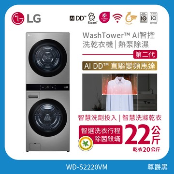 洗22公斤+乾20公斤 WashTower™ AI 智控洗乾衣機第二代｜熱泵除濕｜星辰銀
