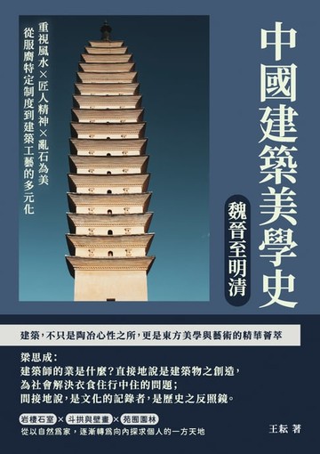 【電子書】中國建築美學史——魏晉至明清：重視風水×匠人精神×亂石為美，從服膺特定制度到建築工藝的多元化