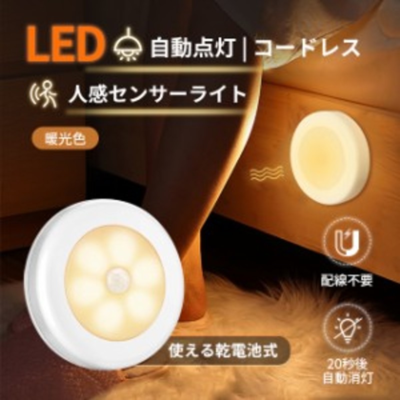 センサーライト LED 人感センサー 足元灯 室内 補助照明 常夜灯 防災 LEDライト 電池式 配線不要 磁石吸着式 屋外 玄関 自動点灯 しゃれ  LINEショッピング