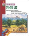 想畫就畫－粉彩畫【二手書_良好】TAAZE讀冊生活