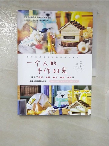 【書寶二手書T9／設計_UJO】一個人的手作時光_簡體_一個手作