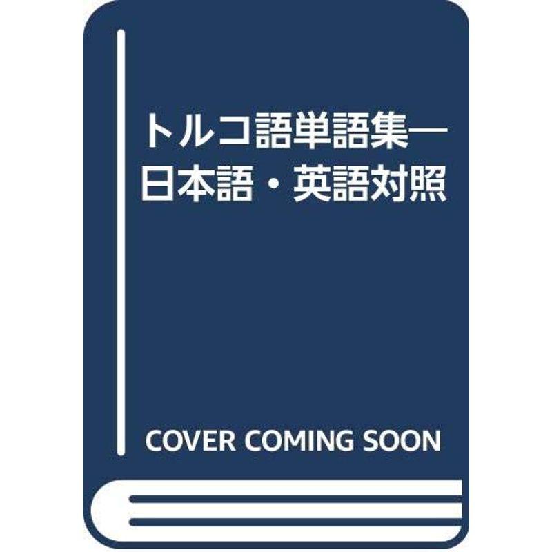 トルコ語単語集?日本語・英語対照