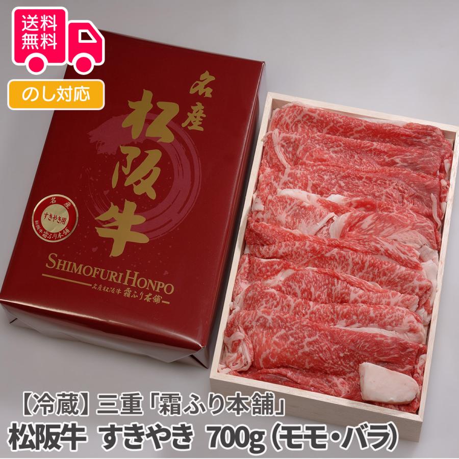 三重霜ふり本舗松阪牛 すきやき 700g（モモ・バラ） プレゼント ギフト 内祝 御祝 贈答用 送料無料 お歳暮 御歳暮 お中元 御中元