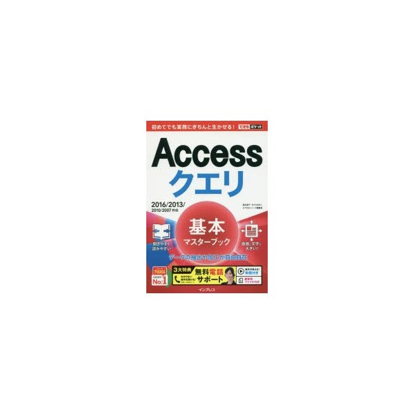 Accessクエリ基本マスターブック