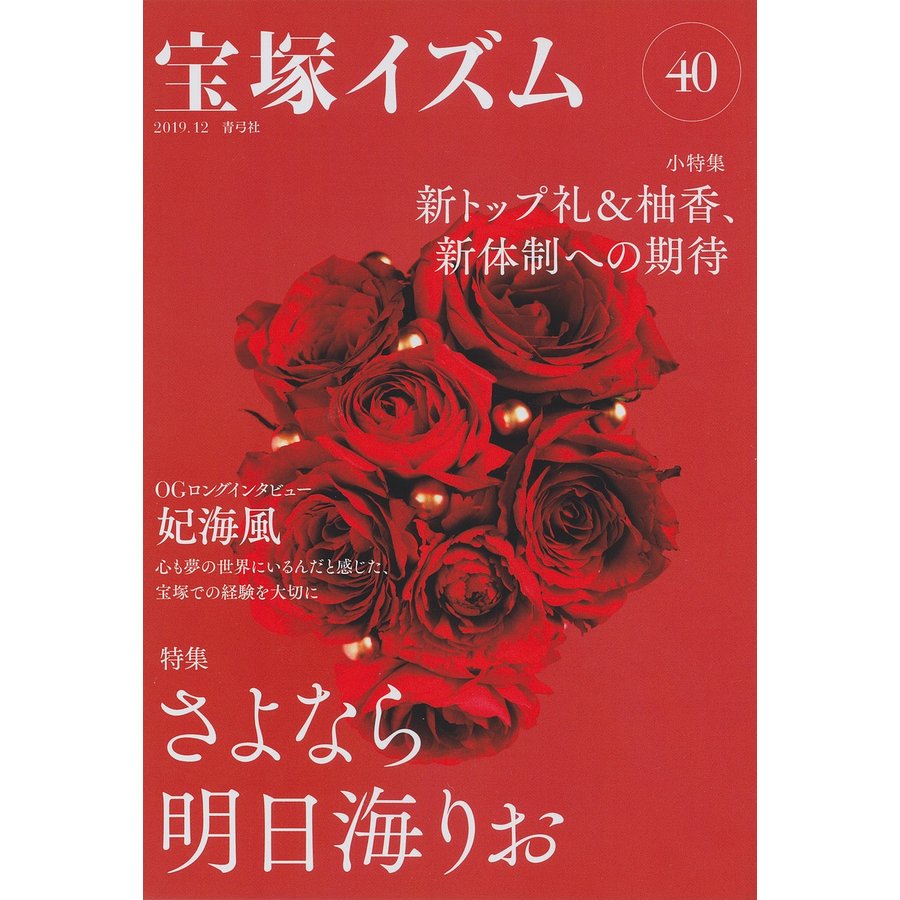 宝塚イズム40 特集 さよなら明日海りお