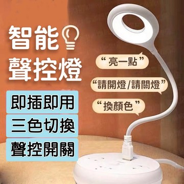 【現貨】智能聲控夜燈 夜燈 床頭燈 智能語音檯燈 LED檯燈 三色燈光 多種亮度 USB插口 床頭燈 居家小物 小檯燈