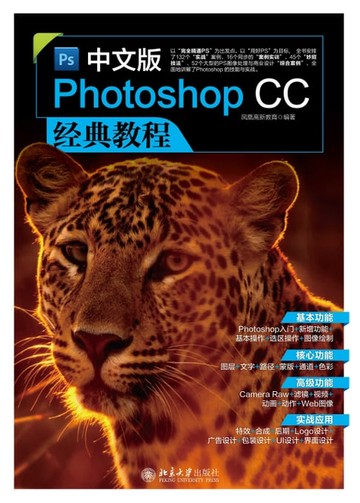 【電子書】中文版Photoshop CC经典教程（超值版）