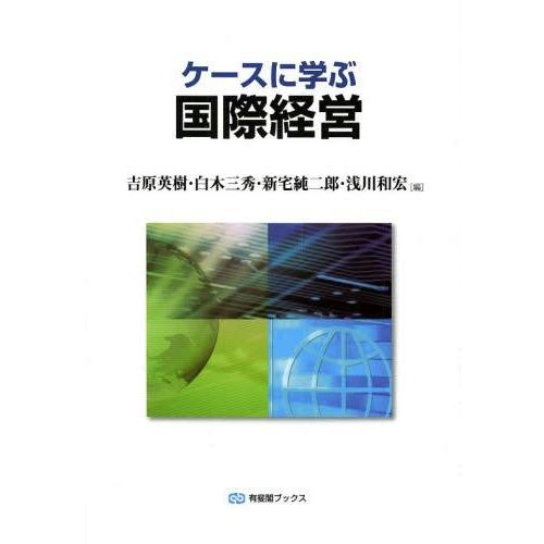 ケースに学ぶ国際経営