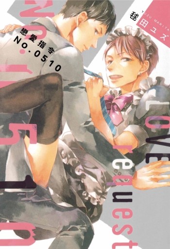 戀愛指令No.0510（全）