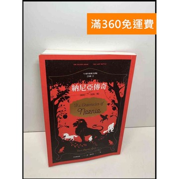 【雷根360免運】【送贈品】納尼亞傳奇(出版70周年經典全譯版) #8成新 #九成新【Q-C1190】