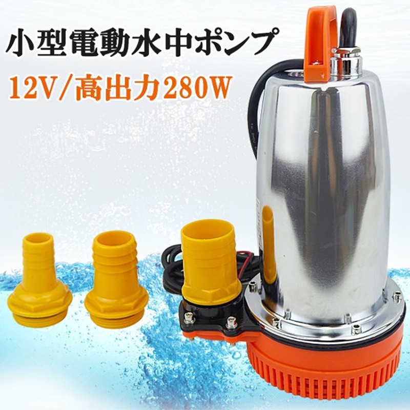 水中ポンプ 小型 電動ポンプ 12V 250L/1Min 自動車 船舶 農作業 水槽 台風 災害浸水 汚水 キャンピングカー ジェット 水害 台風災害  通販 LINEポイント最大0.5%GET | LINEショッピング