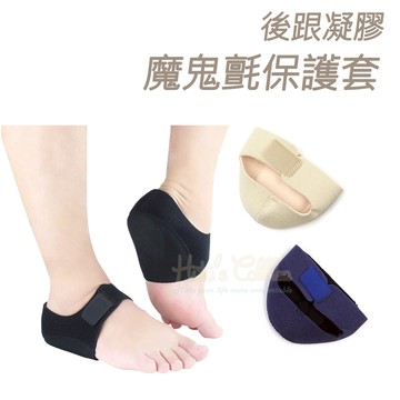 糊塗鞋匠 優質鞋材 J35 後跟凝膠魔鬼氈保護套 1雙