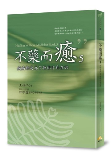 不藥而癒5︰疾病都是為了救你才存在的【TAAZE讀冊生活】