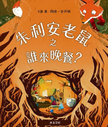 【電子書】朱利安老鼠之誰來晚餐？