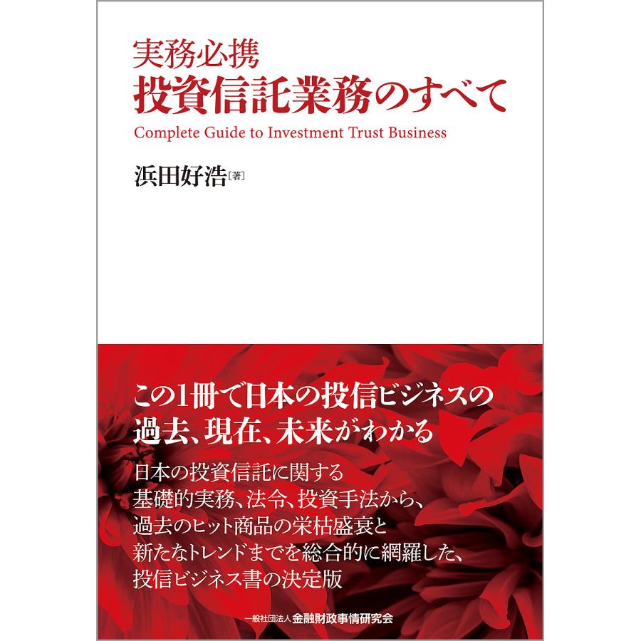 実務必携投資信託業務のすべて 浜田好浩